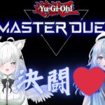 【遊戯王マスターデュエル/Master Duel】決闘その２【#上月みやこ/ #あすらび】