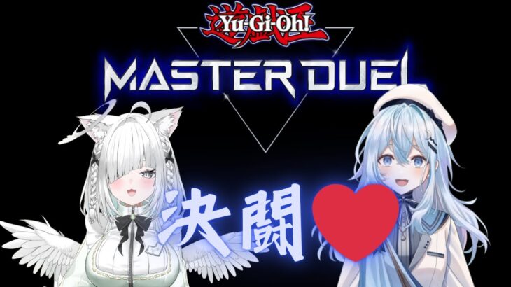 【遊戯王マスターデュエル/Master Duel】決闘その２【#上月みやこ/ #あすらび】