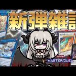 新弾で実装されるカードや実装後について色々雑談【遊戯王マスターデュエル/Master Duel】