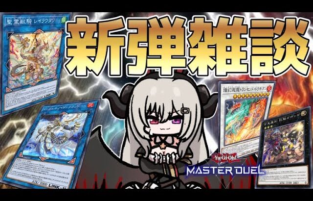 新弾で実装されるカードや実装後について色々雑談【遊戯王マスターデュエル/Master Duel】