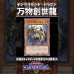 【＃遊戯王マスターデュエル】遊戯王OCG１万枚目の「万物創世龍」を出されるとは思わなかったZE！　#遊戯王　＃Yu-Gi-Oh  #shorts