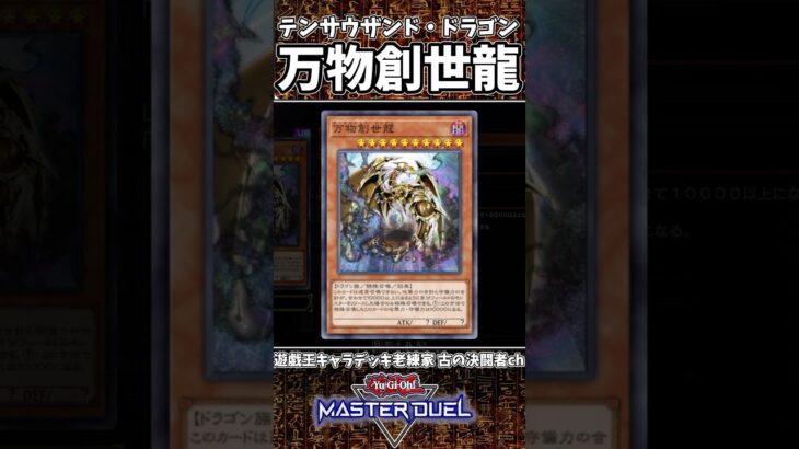 【＃遊戯王マスターデュエル】遊戯王OCG１万枚目の「万物創世龍」を出されるとは思わなかったZE！　#遊戯王　＃Yu-Gi-Oh  #shorts