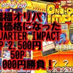 【遊戯王】お手頃価格になった福福オリパさんのONE QUARTER IMPACT！50P 125,000円分開封しました！