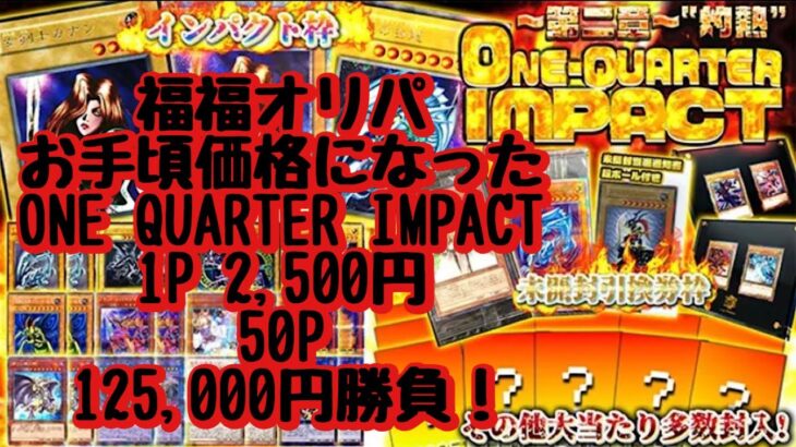 【遊戯王】お手頃価格になった福福オリパさんのONE QUARTER IMPACT！50P 125,000円分開封しました！