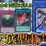 【遊戯王マスターデュエル】Season34環境対応の『天底型粛声』デッキを紹介します！【デッキレシピ】