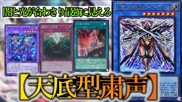 【遊戯王マスターデュエル】Season34環境対応の『天底型粛声』デッキを紹介します！【デッキレシピ】