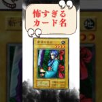 【遊戯王】怖すぎるカード名！　#遊戯王　#トレカ　#イラスト　#Shorts