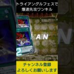 【#遊戯王マスターデュエル】トライアングルフェスで爆速先攻ワンキル!!　#Shorts