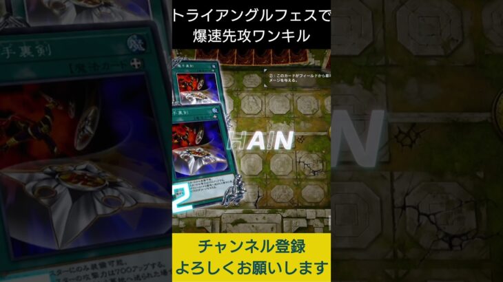 【#遊戯王マスターデュエル】トライアングルフェスで爆速先攻ワンキル!!　#Shorts