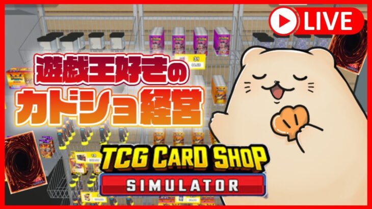 【TCG Card Shop Simulator】遊戯王大好き勢のカドショ！MD新弾情報が来ないので本日開店します #3