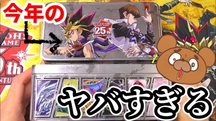 【遊戯王】内容がアツいと発売前から話題沸騰のTIN缶2024デュエリングミラーを2BOX開封！そしたらまさかの傑作動画に‼︎【25th Anniversary Tin:Dueling Mirrors】