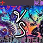 【＃遊戯王】アザミナスネークアイ VS 灰滅 ２