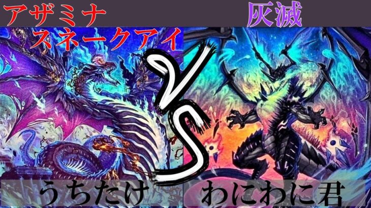 【＃遊戯王】アザミナスネークアイ VS 灰滅 ２