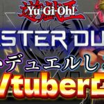 〖遊戯王マスターデュエル〗Vtuber凸デュエル配信！！！