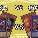 遊戯王《新弾WORLD PREMIERE PACK 2024》灰滅VS炎の剣士