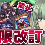 【🍀遊戯王】『イヴリース』が禁止！今回の制限改訂、みんなはどう感じた？【Yamachi/Vtuber】【遊戯王マスターデュエル】