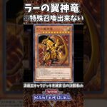 【＃遊戯王マスターデュエル】ラーの翼神竜を死者蘇生で特殊召喚するZE！ ※このカードは特殊召喚できない。　#遊戯王　＃Yu-Gi-Oh  #shorts