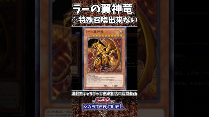 【＃遊戯王マスターデュエル】ラーの翼神竜を死者蘇生で特殊召喚するZE！ ※このカードは特殊召喚できない。　#遊戯王　＃Yu-Gi-Oh  #shorts