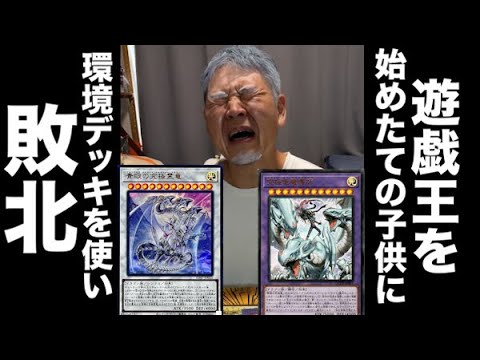 遊戯王を始めたての孫ちゃんに環境デッキを使い敗北するおじいちゃんＹＰ #遊戯王 #ocg #マスターデュエル #おじいちゃん