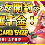 【#tcgcardshopsimulator 】遊戯王のパック開封なら任せな！（実際に開けるのは意味不明なカード）【#TCGショップシミュレーター #Vtuber #甘衣あぷる 】