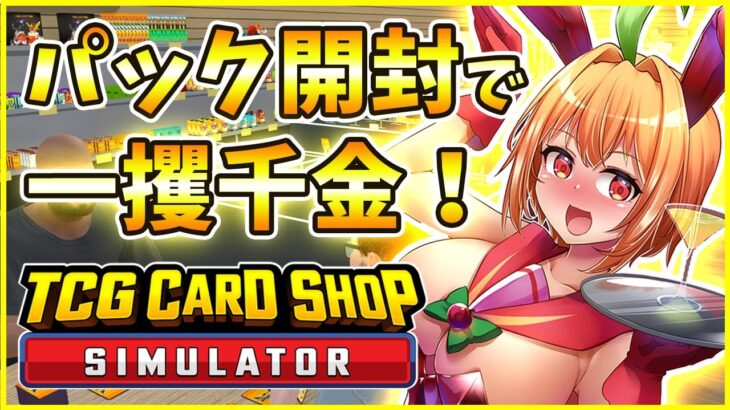 【#tcgcardshopsimulator 】遊戯王のパック開封なら任せな！（実際に開けるのは意味不明なカード）【#TCGショップシミュレーター #Vtuber #甘衣あぷる 】