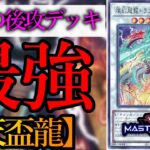 【遊戯王マスターデュエル】遊戯王史上最強の後攻デッキ！『天盃龍』デッキを紹介します！【デッキレシピ】