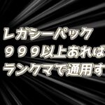 《検証》レガシーパックだけでランクマに通用するのか？【遊戯王マスターデュエル】