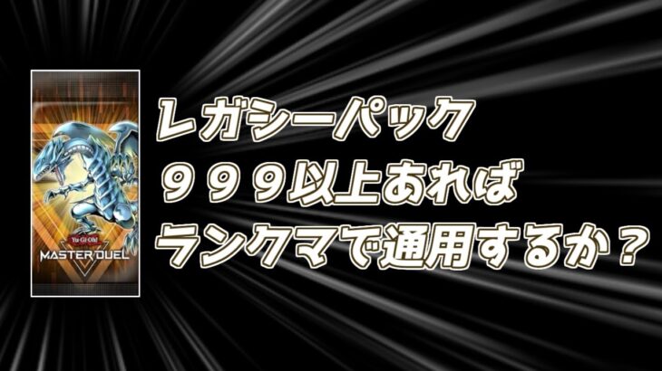 《検証》レガシーパックだけでランクマに通用するのか？【遊戯王マスターデュエル】