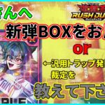 【遊戯王ラッシュデュエル・プレゼント＆質問】今回はお届け様子をお届け！？ｗシャイニー発動後の裁定を教えてください！