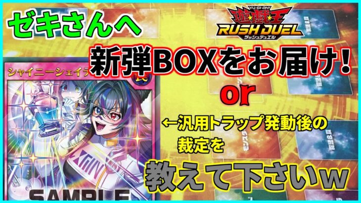 【遊戯王ラッシュデュエル・プレゼント＆質問】今回はお届け様子をお届け！？ｗシャイニー発動後の裁定を教えてください！