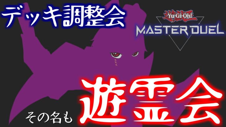 【参加型】遊戯王デッキ調整会!!その名も遊霊会【マスターデュエル】