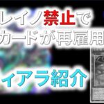 【遊戯王マスターデュエル】ペルレイノ禁止後の新制限！ティアラデッキ紹介