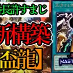 【遊戯王マスターデュエル】現在最新構築！先攻番長デッキを駆逐する『天盃龍』デッキを紹介します！【デッキレシピ】