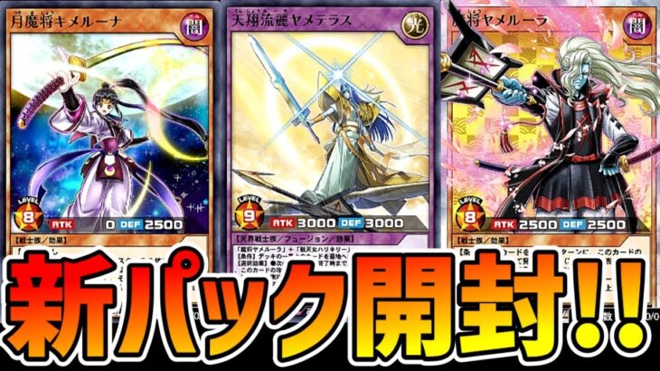 【ラッシュデュエル】プレミアムを引きまくる新パック開封！【遊戯王デュエルリンクス】