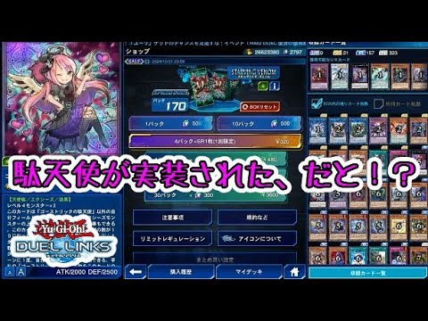 【遊戯王】俺の天使が実装されたと聞いて、パック開封！【デュエルリンクス】