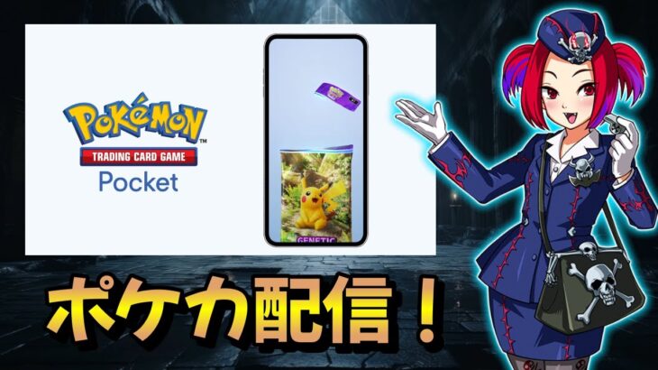 ポケカする！　全種コンプリート目指してパック開封する！【ポケポケ】