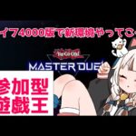 【遊戯王】新環境はどのデッキがいいのかな？【マスターデュエル】