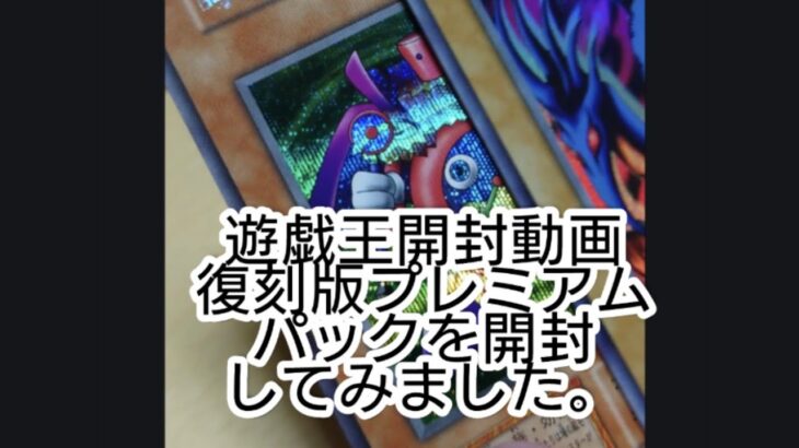 【遊戯王開封動画】　遊戯王　なつかしい復刻版プレミアムパックを開封してみました。