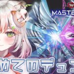 【 遊戯王 マスターデュエル 】完全初見！初めての遊戯王！デュエルスタンバイ！！【#新人vtuber /#個人vtuber 】