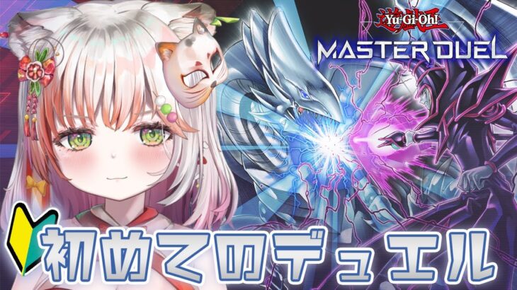 【 遊戯王 マスターデュエル 】完全初見！初めての遊戯王！デュエルスタンバイ！！【#新人vtuber /#個人vtuber 】