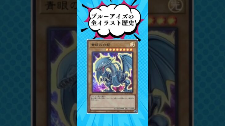 【遊戯王・全イラストの歴史】青眼の白龍ブルーアイズホワイトドラゴン　#遊戯王　#yugioh　#青眼の白龍　#Shorts