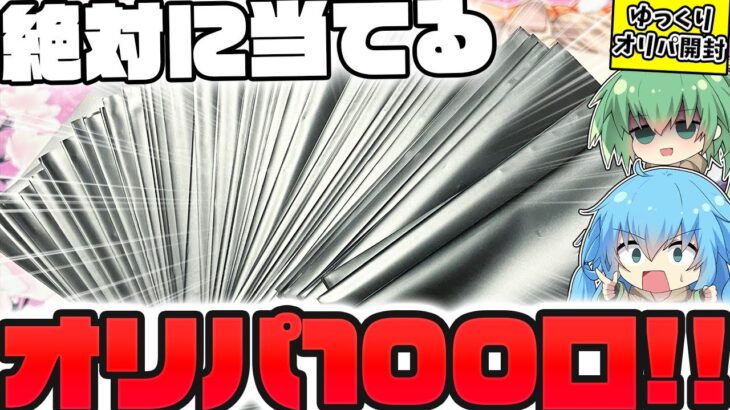 【遊戯王】今年最後の大勝負！！？ネットで見つけた、大還元を謳った怪しい初期&レリーフオリパを100口大量開封して爆アドを狙ったゆっくり実況者…ってか当たり枠ヤバすぎるんだけどww！？