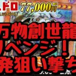 【遊戯王】トレドロ遊戯王オリジナルくじ 1P 77,000円 5分の1万物リベンジ！！