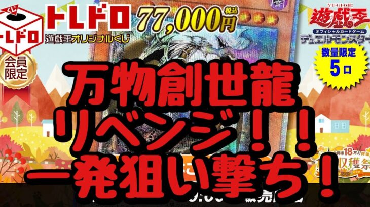 【遊戯王】トレドロ遊戯王オリジナルくじ 1P 77,000円 5分の1万物リベンジ！！