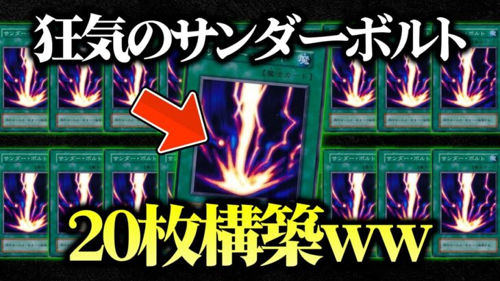 【遊戯王】祝・初の禁止から20周年！サンダーボルトを20枚デッキに入れてデュエルしてみたｗｗ【対戦動画】