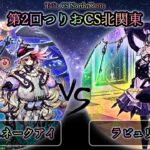 【第2回つりおCS北関東】決勝戦《プレイヤー視点付き》　白き森スネークアイ vs ラビュリンス　遊戯王CS大会対戦動画