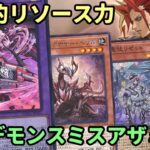 【#遊戯王】新弾で3テーマとも強化されたので贅沢に！長期戦すらお手のものな『原石デモンスミスアザミナ』紹介します！【#トレカカルテ】