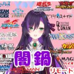 闇鍋リモート凸待ち配信！【第392回】