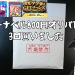 【遊戯王】カーナベルの800円オリパを3口買いました