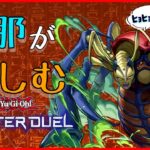 【パック開封】旦那が楽しむ遊戯王　第92回戦【マスターデュエル】